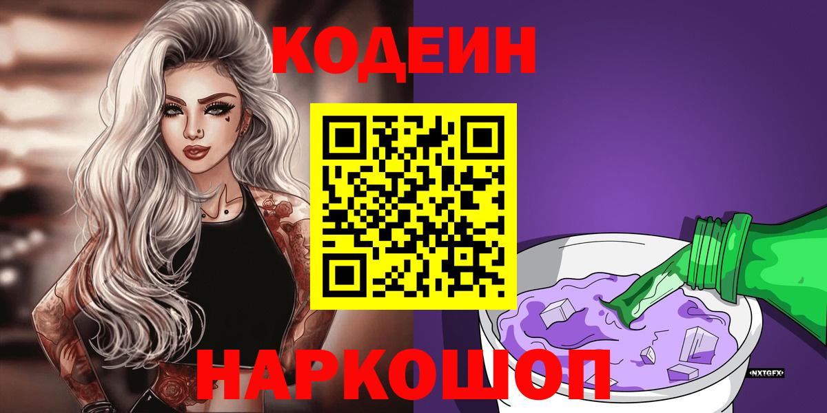 Codein Purple Drank  Вход с VPN  Мурманск 